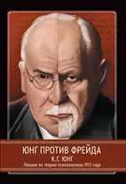 Юнг против Фрейда. Лекции по теории психоанализа 1912 г.