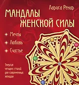 Мандалы женской силы (раскраски для взрослых)