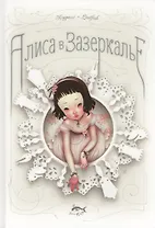Алиса в Зазеркалье, или Сквозь зеркало и что там увидела Алиса