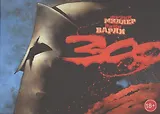 300 : графический роман