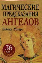 Магические предсказания ангелов (36+брошюра)