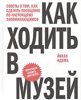 Как ходить в музей. Советы о том, как сделать посещение по-настоящему запоминающимся