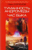 Туманность Андромеды. Час Быка: романы