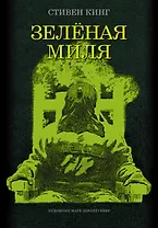 Зеленая миля: роман