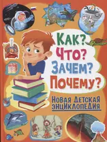 Как?Что?Зачем?Почему?Новая детская энциклопедия(МЕЛОВКА)