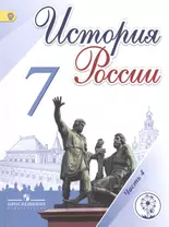 История России. 7 класс. В 4-х частях. Часть 4. Учебник для общеобразовательных организаций. Учебник для детей с нарушением зрения