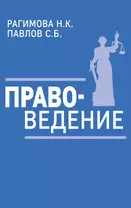 Правоведение. Учебное пособие