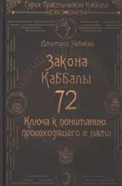 72 Закона Каббалы. 72 Ключа к пониманию происходящего с нами