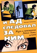 И ад следовал за ним: Жизнь и приключения Алекса Уилки, шпиона: роман