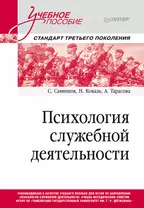 Психология служебной деятельности. Учебное пособие для вузов. Стандарт третьего поколения