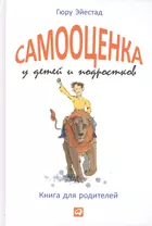 Самооценка у детей и подростков: Книга для родителей