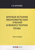 Краткая история экономических учений в фокусе теории права. Монография