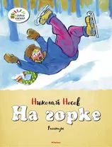 На горке. Рассказы