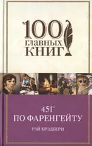 451 по Фаренгейту