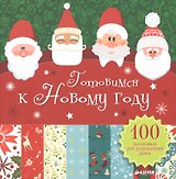 Готовимся к Новому году. 100 заготовок для украшения дома