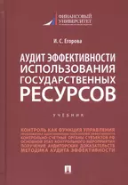 Аудит эффективности использования государственных ресурсов. Учебник