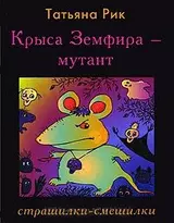 Крыса Земфира-мутант: Страшилки-смешилки Рик Т. (Клуб 36,6)