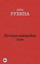 Русская канарейка. Голос: роман