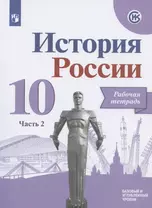 История России. 10 класс. Рабочая тетрадь. В двух частях. Часть 2. Базовый и углубленный уровни