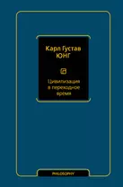 Цивилизация в переходное время