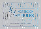 Блокнот My notebook. My rules (синий) (комплект с полусупером)