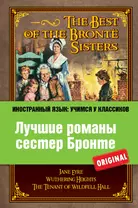 Лучшие романы сестер Бронте = The Best of the Bronte Sisters