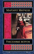 Унесенные ветром. Том 1 (комплект из 2 книг)