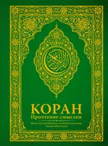 Коран. Прочтение смыслов. Фонд исследований исламской культуры Ибн Сины