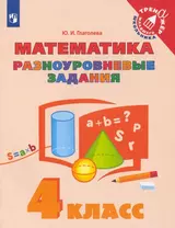 Математика. 4 класс. Разноуровневые задания. Учебное пособие