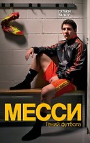 Месси. Гений футбола
