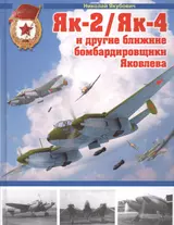 Як-2 / Як-4 и другие ближние бомбардировщики Яковлева