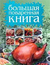 Большая поваренная книга