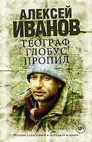 Географ глобус пропил
