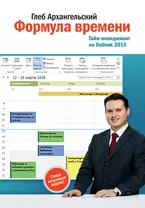 Формула времени. Тайм-менеджмент на Outlook 2013. 8 -е изд.