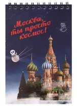 Блокнот на пружине Москва А6 Собор Василия Блаженного (Город Победителей)