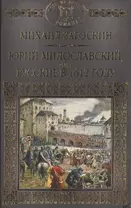 История России в романах, Том 018, М.Н.Загоскин, Юрий Милославский или Русские в 1612 году