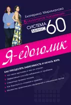 Система минус 60. Я - едоголик