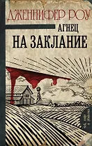 Агнец на заклание