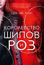 Королевство шипов и роз. Книга 1