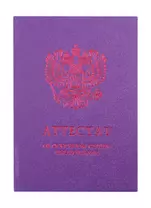 Обложка "Аттестат об основном общем образовании" фиолетовая