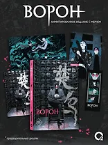 Ворон. Том 2 (The Crow). Маньхуа + эксклюзивный мерч
