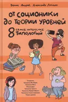 От соционики до теории уровней. 8 самых интересных типологий