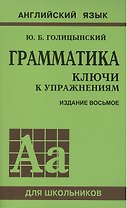 Грамматика английского языка. Ключи к упражнениям. 8-е издание, исправленное