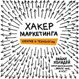 Хакер маркетинга. Креатив и технологии