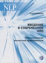 Введение в современное НЛП. Психотехнологии личностной эффективности