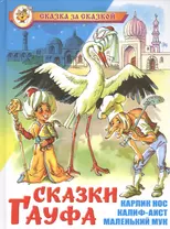 Сказки Гауфа