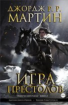 Игра престолов. Книга 3: графический роман