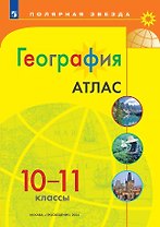 География. 10-11 классы. Атлас