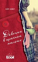 Девочка в красном пальто