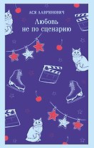 Любовь не по сценарию